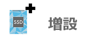 HPのノートパソコンは後からストレージを増設・交換できる？