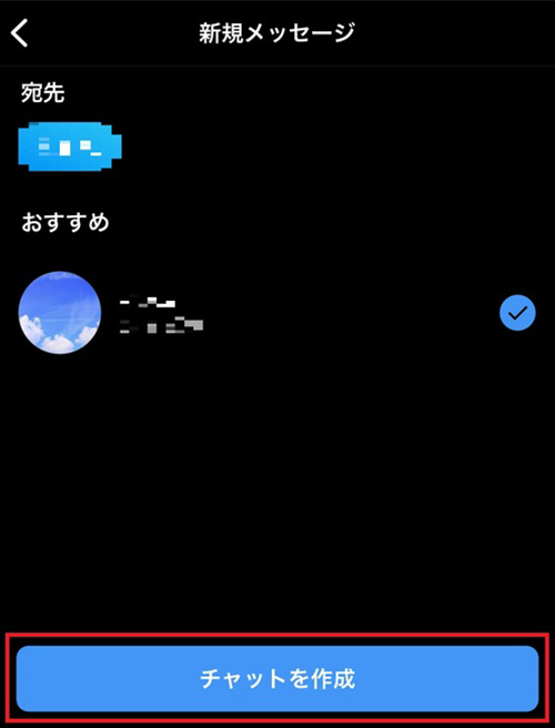 4.DMを送るアカウントを選択し、画面の下にある「チャットを作成」をタップしましょう。