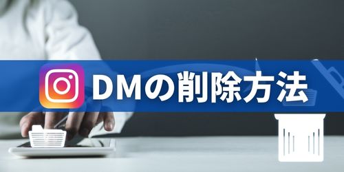 インスタDM（ダイレクトメッセージ）の削除方法