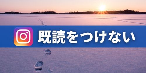 インスタDM（ダイレクトメッセージ）を既読をつけないで見る方法