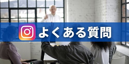 インスタDM（ダイレクトメッセージ）に関するよくある質問