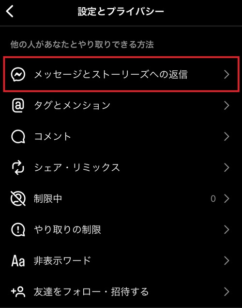 インスタDMを誰からも受け取らないようにする方法は？3