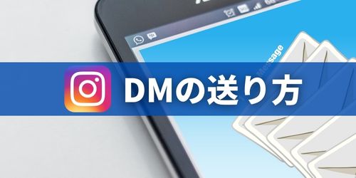 インスタDM（ダイレクトメッセージ）の送り方