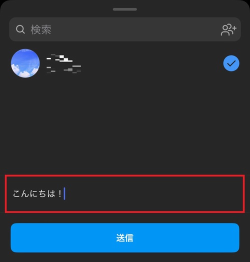 3.DMを送るアカウントを選択し、メッセージを入力したら「送信」をタップしましょう。
