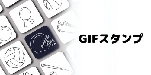 GIFスタンプの送り方