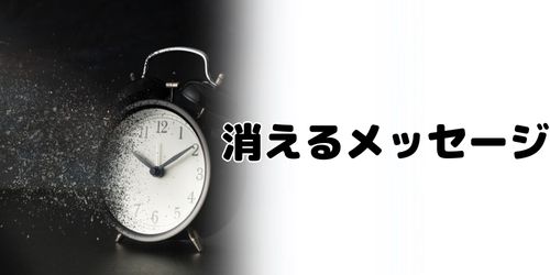 消えるメッセージモードの使い方