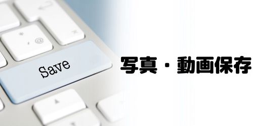 写真・動画の保存方法