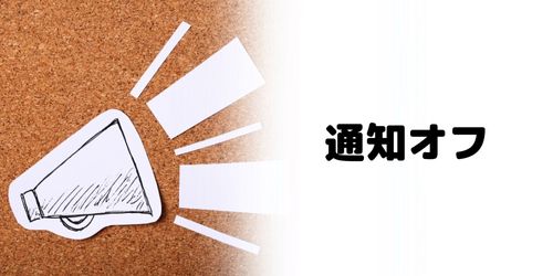 通知オフにする方法