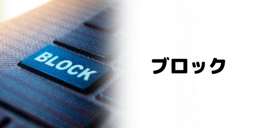 ブロックする方法