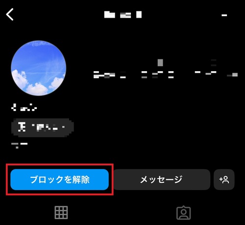 ブロックを解除する方法1
