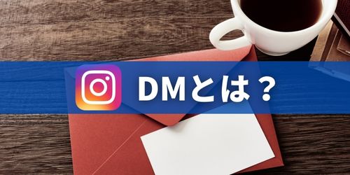 インスタのDM（ダイレクトメッセージ）とは？