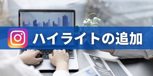 既存のハイライトにストーリーズを追加する方法