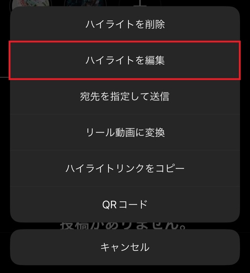 過去に投稿したストーリーズをハイライトに追加する方法2