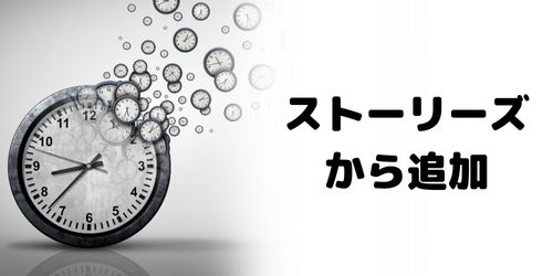 投稿から24時間以内のストーリーズをハイライトに追加する方法