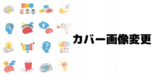 ハイライトのカバー画像（アイコン）を変更する方法