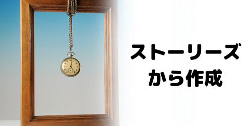 24時間以内のストーリーズからハイライトを作成する方法