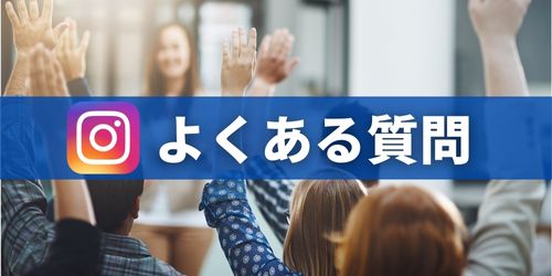 インスタのハイライトに関するよくある質問