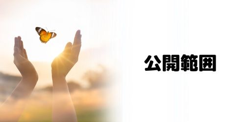インスタのハイライトを親しい友達公開から全員公開に変更できる？