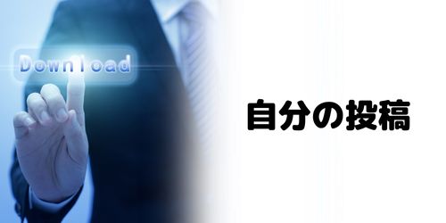 自分のハイライトを保存する方法