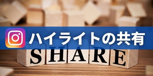 インスタのハイライトにシェアする方法