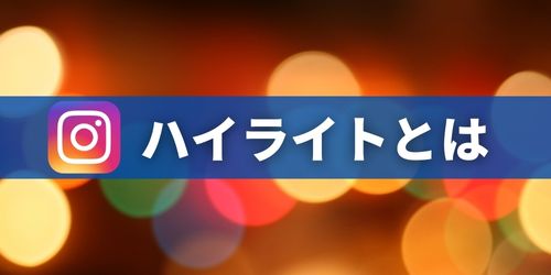 インスタのハイライトとは？