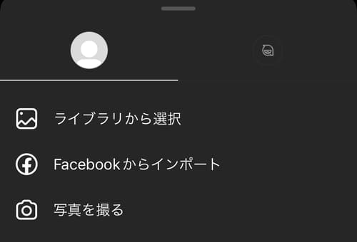 写真フォルダに保存されている画像を使用するときは、「ライブラリから選択（iPhoneの場合）」もしくは「新しいプロフィール写真（Androidの場合）」をタップ