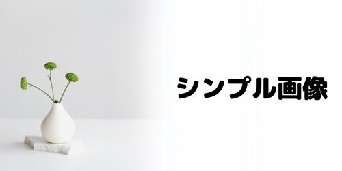 シンプルな画像を使用する