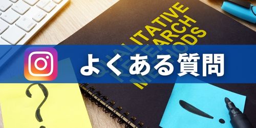 インスタのアイコンに関するよくある質問