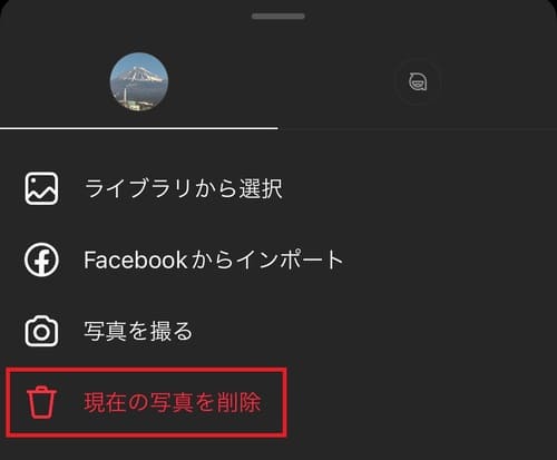メニューの一番下にある「現在の写真を削除」をタップ