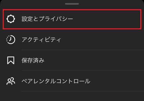 「設定とプライバシー」をタップ