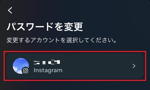 パスワードを変更したいアカウントをタップ