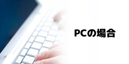 PCからパスワード変更する