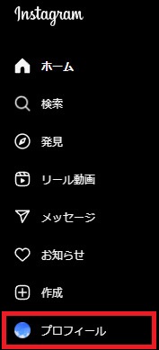 「プロフィール」をクリック