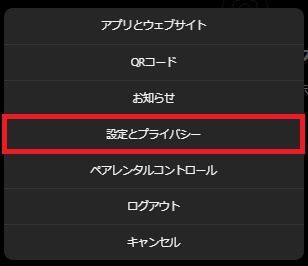 「設定とプライバシー」をクリック