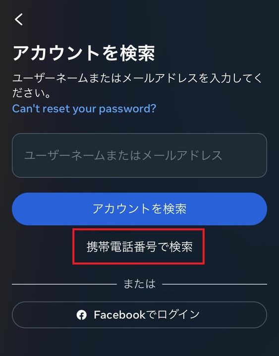 「携帯電話番号で検索」をタップしましょう。