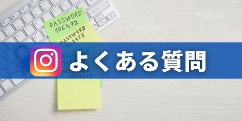 インスタのパスワードに関するよくある質問