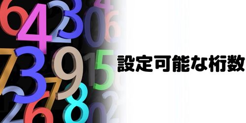 パスワードは何桁から設定できる？