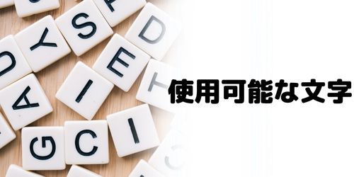 パスワードに使用できる文字は？