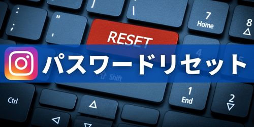 インスタのパスワードをリセット・再設定する方法