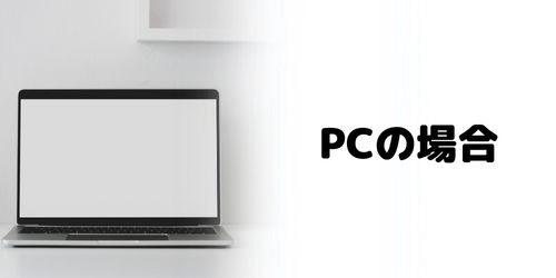 PCからリセットする