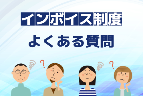 インボイス制度に関するよくある質問