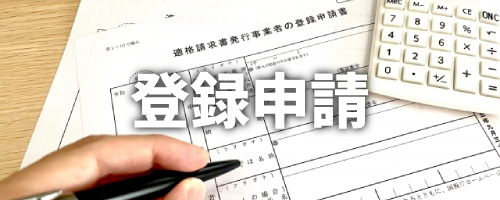 適格請求書（インボイス）発行事業者への登録申請方法