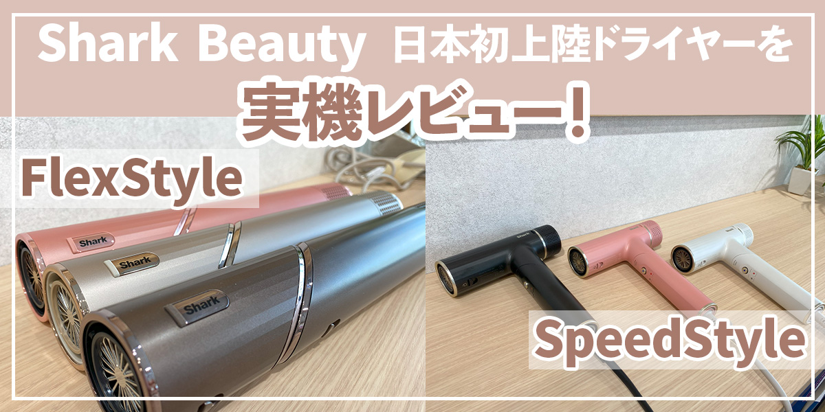 【Shark Beauty】日本初上陸！Sharkのドライヤー「FlexStyle」と速乾の「SpeedStyle」を実機レビュー！