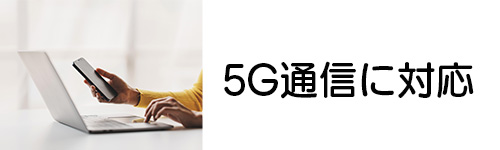 5G通信に対応している