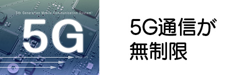 5G通信が無制限で利用できる