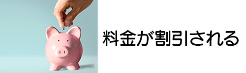 ソフトバンク・ワイモバイルの料金が割引される