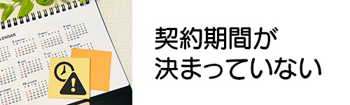 契約期間が決まっていない