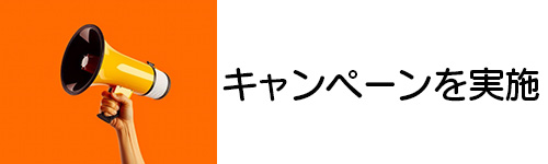 お得なキャンペーンを実施している