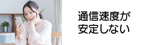 光回線と比較して通信速度が安定しない