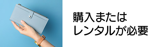 専用端末の購入またはレンタルが必要